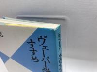 ヴェーバー学のすすめ 未来社 折原 浩