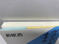 ヴェーバー学のすすめ 未来社 折原 浩