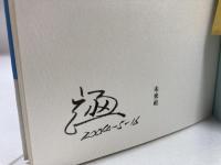 ヴェーバー学のすすめ 未来社 折原 浩