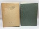 ヴァイマル共和国史 アルトゥール・ローゼンベルク 著 ; 吉田輝夫 訳 思想社 1964年