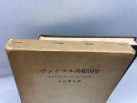 ヴァイマル共和国史 アルトゥール・ローゼンベルク 著 ; 吉田輝夫 訳 思想社 1964年