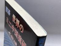 囲碁世界のミニ中国流研究 誠文堂新光社 江 鋳久