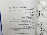 囲碁世界のミニ中国流研究 誠文堂新光社 江 鋳久