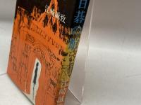 囲碁小説　目碁の館 (1978年)　江崎誠致　双葉社