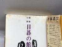 囲碁小説　目碁の館 (1978年)　江崎誠致　双葉社