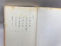 囲碁小説　目碁の館 (1978年)　江崎誠致　双葉社