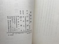 囲碁小説　目碁の館 (1978年)　江崎誠致　双葉社
