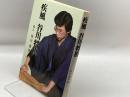 疾風谷川将棋 マイナビ出版(日本将棋連盟) 谷川 浩司