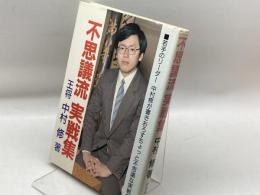 不思議流実戦集　 マイナビ出版(日本将棋連盟) 中村 修