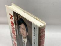 不思議流実戦集　 マイナビ出版(日本将棋連盟) 中村 修