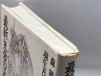 最新矢倉の正体 木本書店 森 鶏二