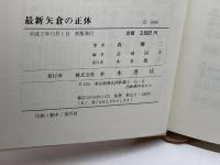最新矢倉の正体 木本書店 森 鶏二