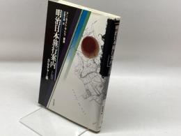 明治日本旅行案内 (上巻) 平凡社 アーネスト サトウ