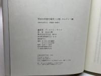 明治日本旅行案内 (上巻) 平凡社 アーネスト サトウ