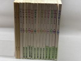 びわの実ノート　１５冊セット　（創刊、２、１１～１５、１９、２１～２６、２８）　　ポプラ社