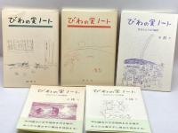 びわの実ノート　１５冊セット　（創刊、２、１１～１５、１９、２１～２６、２８）　　ポプラ社