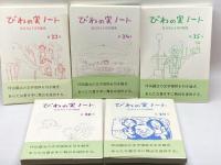 びわの実ノート　１５冊セット　（創刊、２、１１～１５、１９、２１～２６、２８）　　ポプラ社