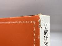 講座日本語の語彙 別巻 語彙研究文献語別目録 明治書院 佐藤喜代治