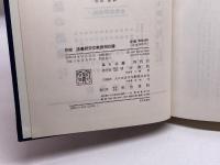 講座日本語の語彙 別巻 語彙研究文献語別目録 明治書院 佐藤喜代治