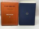 講座日本語の語彙〈第2巻〉日本語の語彙の特色 　明治書院