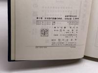 講座日本語の語彙〈第2巻〉日本語の語彙の特色 　明治書院