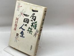 一局の将棋一回の人生 新潮社 河口 俊彦