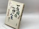 一局の将棋一回の人生 新潮社 河口 俊彦