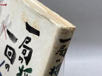 一局の将棋一回の人生 新潮社 河口 俊彦