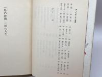 一局の将棋一回の人生 新潮社 河口 俊彦