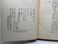 一局の将棋一回の人生 新潮社 河口 俊彦