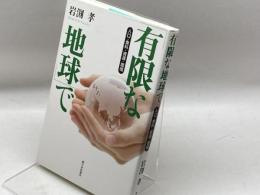 「有限な地球」で: 人口・食料・資源・環境 新日本出版社 岩淵 孝
