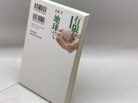 「有限な地球」で: 人口・食料・資源・環境 新日本出版社 岩淵 孝