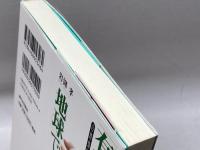 「有限な地球」で: 人口・食料・資源・環境 新日本出版社 岩淵 孝