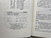 日本法制史 青林書院 大竹秀男