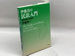 伊藤真の民法入門 講義再現版 第4版 日本評論社 伊藤 真