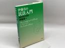 伊藤真の民法入門 講義再現版 第4版 日本評論社 伊藤 真
