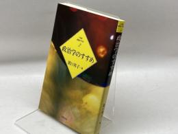 政治学のすすめ (21世紀学問のすすめ 2) 筑摩書房 猪口 孝