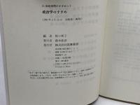 政治学のすすめ (21世紀学問のすすめ 2) 筑摩書房 猪口 孝