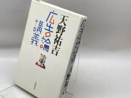 広告論講義 岩波書店 天野 祐吉