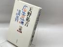 広告論講義 岩波書店 天野 祐吉