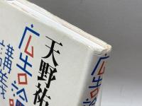 広告論講義 岩波書店 天野 祐吉