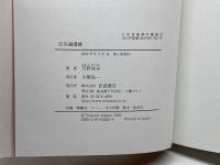 広告論講義 岩波書店 天野 祐吉