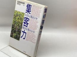 集客力: なぜ人は集まるのか何が人を集めるのか PHP研究所 電通集客装置研究会