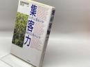 集客力: なぜ人は集まるのか何が人を集めるのか PHP研究所 電通集客装置研究会