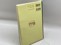 多文化共生キーワード事典 明石書店 多文化共生キーワード事典編集委員会