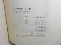 多文化共生キーワード事典 明石書店 多文化共生キーワード事典編集委員会