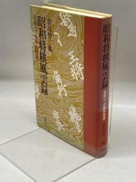 昭和将棋風雲録: 名棋士名勝負物語 講談社 倉島 竹二郎