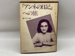 『アンネの日記』への旅 旬報社 黒川万千代