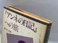 『アンネの日記』への旅 旬報社 黒川万千代