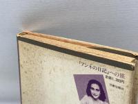 『アンネの日記』への旅 旬報社 黒川万千代